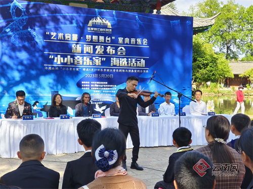 點燃藝術夢想，麗江奏響未來樂章——記麗江市“小小演奏家”海選活動
