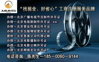 專業(yè)一手辦理北京各區(qū)廣播電視節(jié)目制作經(jīng)營許可證——提供注冊地址，助力影視文化企業(yè)快速發(fā)展