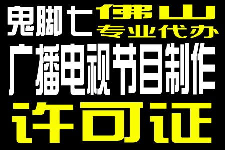廣州廣播電視節目制作經營許可證年審流程優化，恩平企業受益顯著