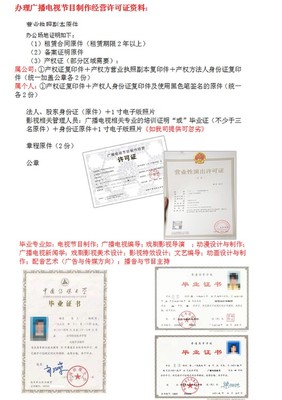 全程代辦廣播電視節目制作經營許可證 您進入影視音像領域的加速器