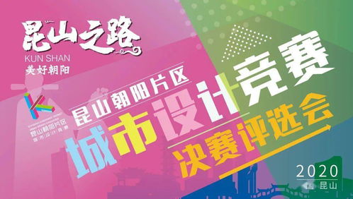 競賽動態丨“昆山之路 美好朝陽”城市設計競賽決賽結果揭曉