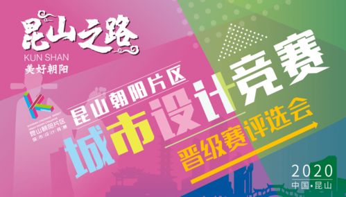 競賽動態(tài)丨昆山之路 美好朝陽 城市設(shè)計競賽晉級結(jié)果出爐 承辦及管理