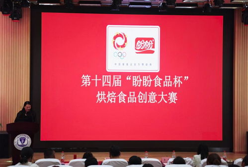 雙賽并進(jìn)，創(chuàng)意飛揚(yáng) 第十四屆盼盼食品杯與第五屆安琪酵母杯宣講會(huì)在我校成功召開(kāi)