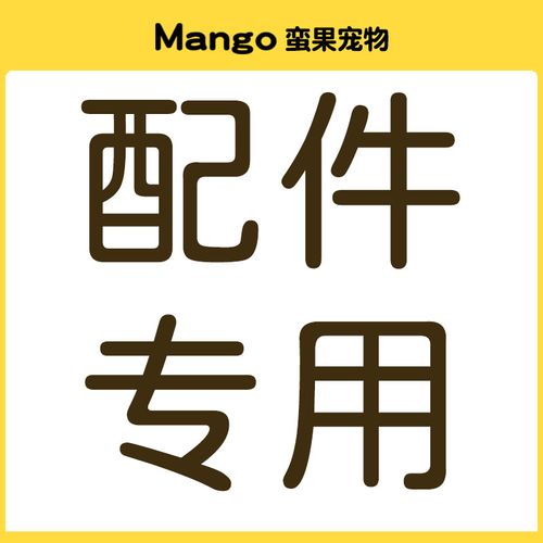 產品配件專用鏈接-購買前請先咨詢客服再下單以免拍錯