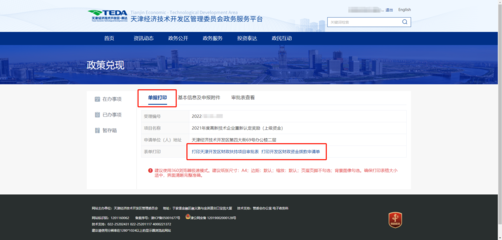 天津經濟技術開發區政務服務平臺-2、政策兌現申報