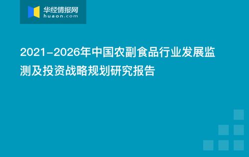 2021 2026年中國農副食品行業(yè)發(fā)展監(jiān)測及投資戰(zhàn)略規(guī)劃研究報告