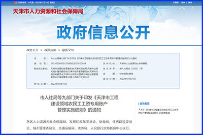 天津印發(fā)《細則》規(guī)范工程建設領域農民工工資專用賬戶管理