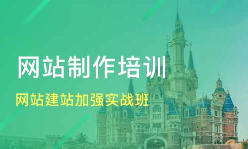 天津開發(fā)區(qū)網站建設培訓班選擇指南 課程排名與推薦